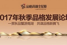 2017年秋季品格发展论坛