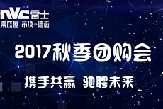 雷士2017年秋季团购会