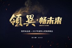 联邦尚品道《领異•畅未来》2017核心经销商峰会暨新品发布会