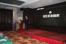2017宝仕龙创富峰会-会议现场