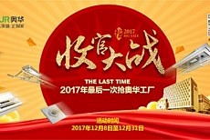 奥华2017年最后一次  超多便宜任你占