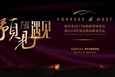 爱尔菲2017年度经销商峰会召开在即，4大看点抢先剧透