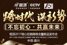 “跨时代·谋新势”明顶经销商峰会|新品荣耀发布