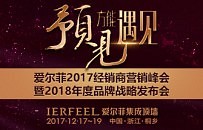 “预见方能遇见"——爱尔菲集成顶墙2017年会召开在即