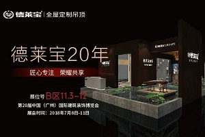 2018广州建博会，德莱宝邀您共鉴全屋顶墙未来！