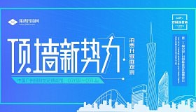 集成吊顶网直播丨2018第二十届中国（广州）国际建筑博装饰览会