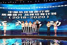 2018中国顶墙行业新材料新技术应用论坛