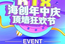 海创618顶墙狂欢节已然绚丽开启！