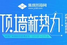 广州建博会 | 2018，发现顶墙新势力