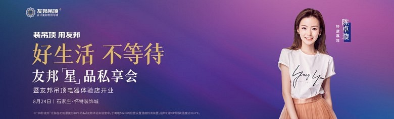 热剧《陈情令》“阿菁”将助阵友邦怀特装饰城电器体验店热力开业