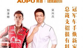 视频直播丨AUPU奥普 冠军车手焕新家，总裁支招很有料