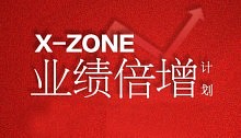 X-ZONE业绩倍增计划 | 楚乔商学院直播万人围观，打造王牌销售