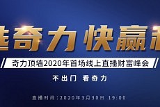 预告丨“选奇力 快盈利”奇力线上招商会3月30日不见不散