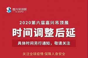 延迟通知-2020第六届嘉兴吊顶展举办时间调整后延！