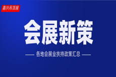 各地会展支持政策陆续出台，会展业的春天还会远吗？