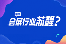 疫情大考后，国内会展行业苏醒了！