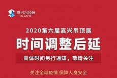 延迟通知-2020第六届嘉兴吊顶展举办时间调整后延！