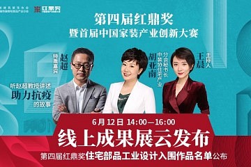 视频直播丨第四届红鼎奖线上成果展云发布