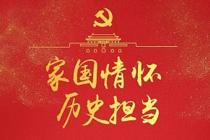 弘扬“家国情怀”，铸就顶墙行业的中国品牌！