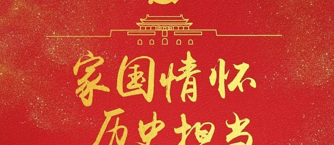 弘扬“家国情怀”，铸就顶墙行业的中国品牌！