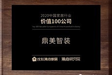 鼎美荣获“2020中国家居行业价值100公司”