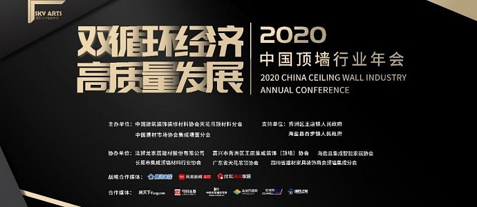 “双循环经济 高质量发展”2020中国顶墙行业年会圆满落幕