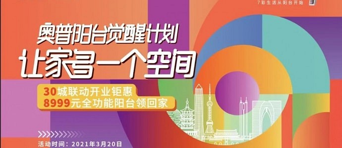 奥普全功能阳台30城连开发布会即将在深圳重磅落地