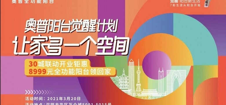 奥普全功能阳台30城连开发布会即将在深圳重磅落地