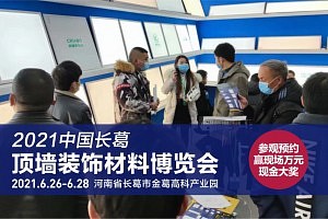 2021中国（长葛）顶墙装饰材料博览会值得参加吗？