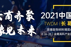 再出发！2021中国（长葛）顶墙装饰材料博览会火热来袭！