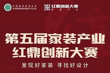 hg021皇冠官网网直播丨第五届家装产业红鼎创新大赛