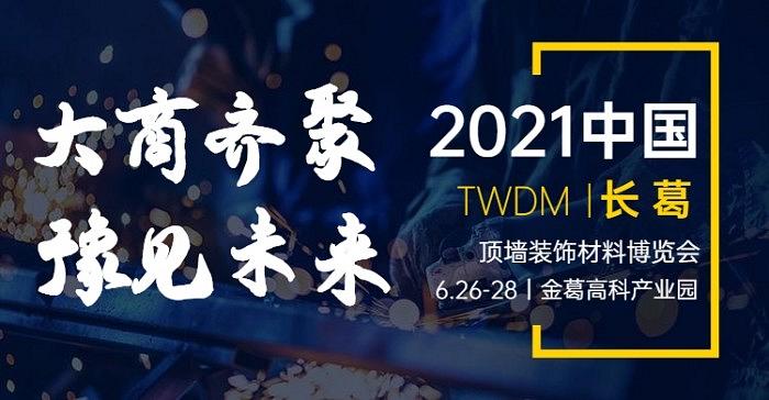 再出发！2021中国（长葛）顶墙装饰材料博览会火热来袭！