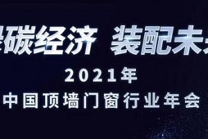 邀請函 | 2021中國頂墻行業年會即將召開！