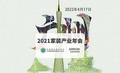 首次同办！家装产业年会+红鼎创新大赛相约4月17日广州！