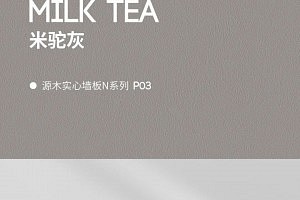 聯小邦丨濃淡皆宜的奶茶系背景墻，溫柔恬淡又高級！