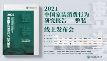 《2021中国家装消费行为研究报告—整装》正式发布