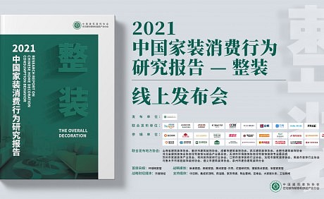 《2021中国家装消费行为研究报告—整装》正式发布