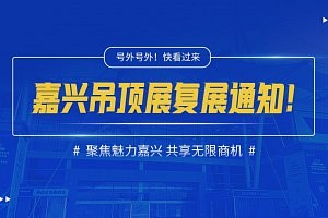 通知丨2022第八屆中國（嘉興）國際集成吊頂產業博覽會暨中國·頂墻集成大會復展